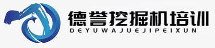内黄县德誉挖掘机培训